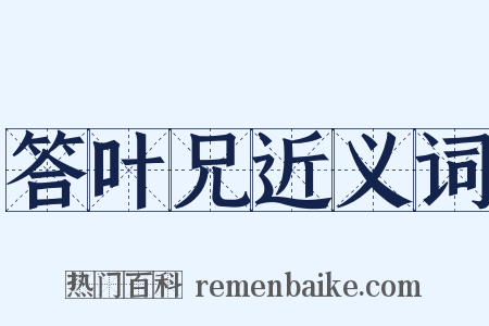 答叶兄近义词是什么意思的图片